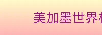 美加墨世界杯赛事官方网站 Logo